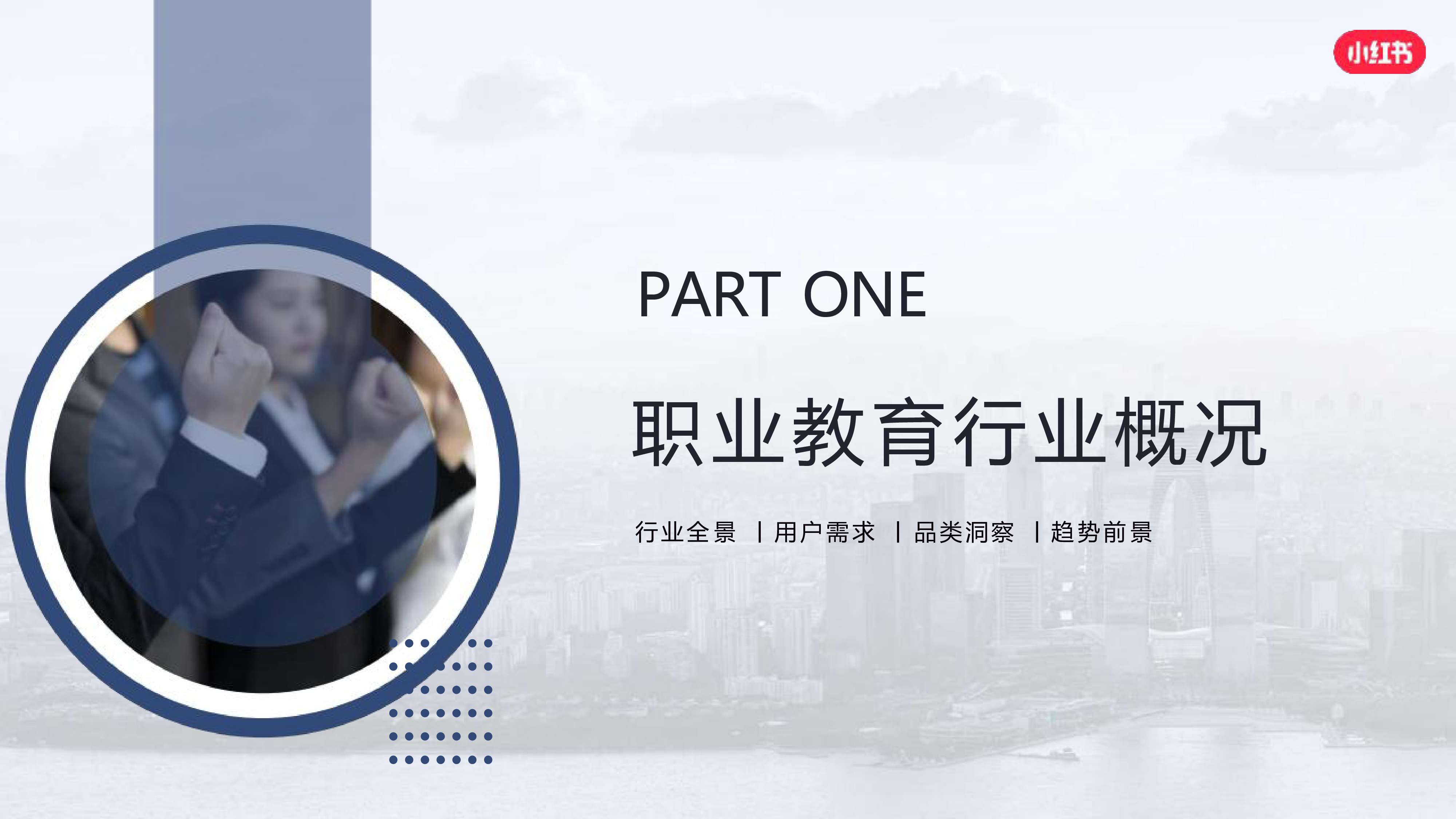 小红书2024年职业教育行业营销通案92页